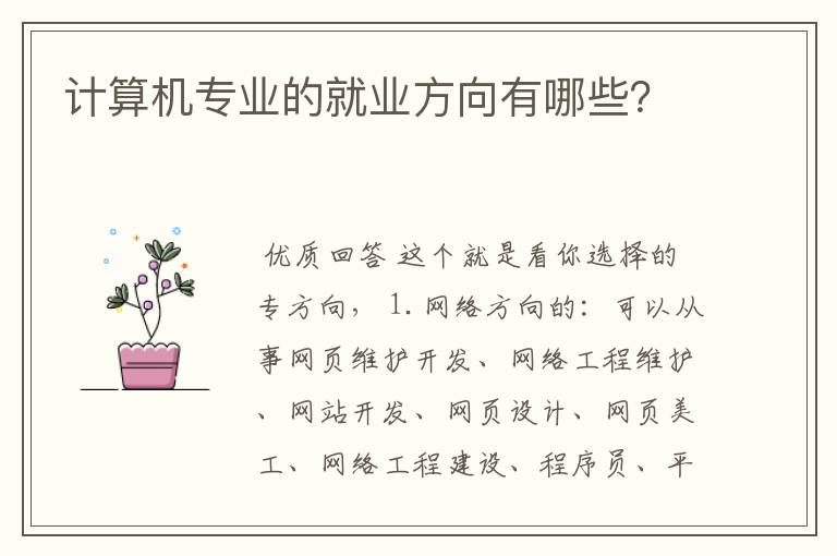 计算机专业的就业方向有哪些?