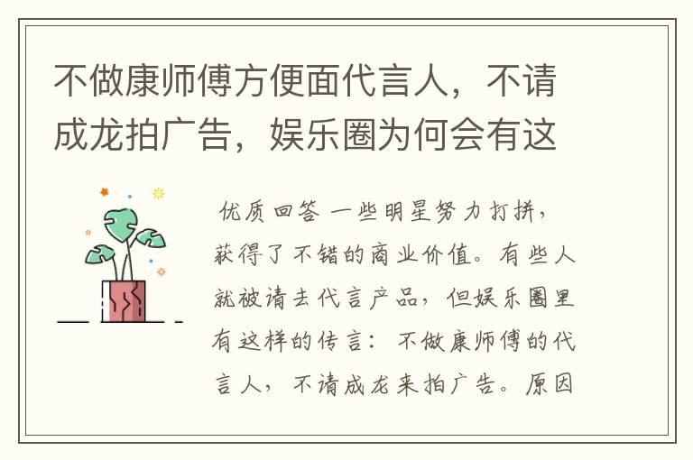 不做康师傅方便面代言人,不请成龙拍广告,娱乐圈为何会有这两个“禁忌”?