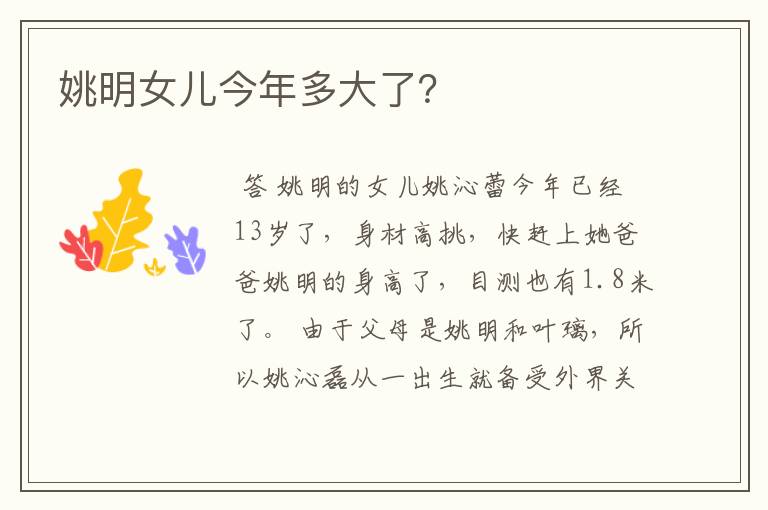 姚明女儿今年多大了?