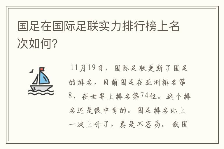 国足在国际足联实力排行榜上名次如何?