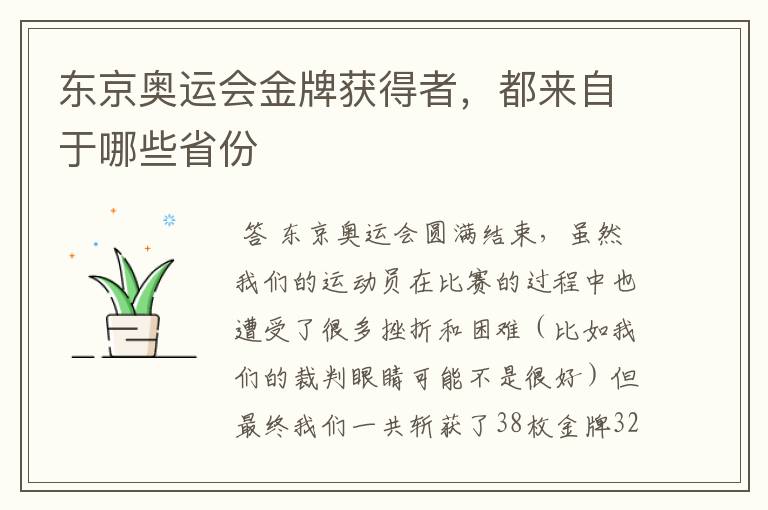 东京奥运会金牌获得者,都来自于哪些省份