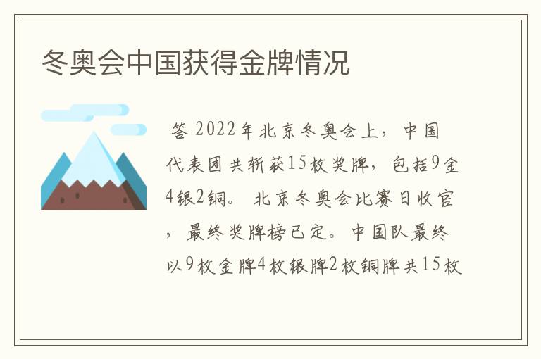 冬奥会中国获得金牌情况