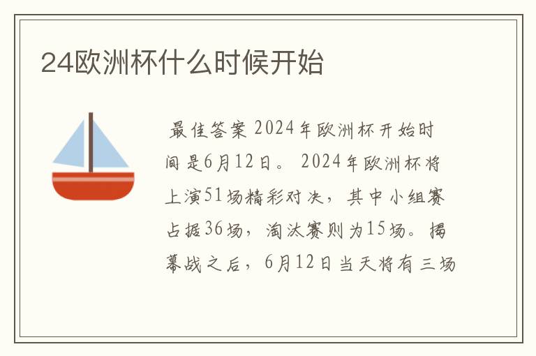 24欧洲杯什么时候开始