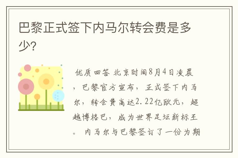 巴黎正式签下内马尔转会费是多少?