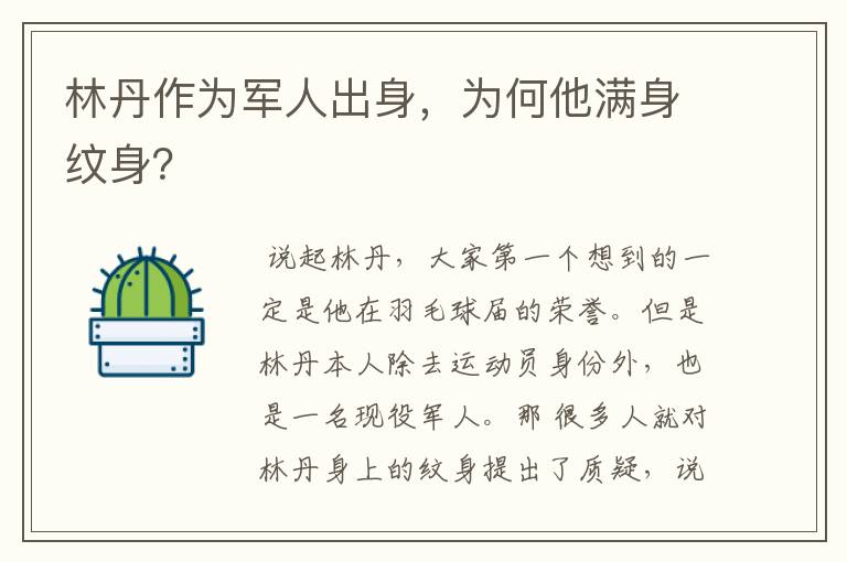 林丹作为军人出身,为何他满身纹身?