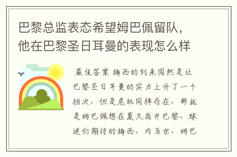 巴黎总监表态希望姆巴佩留队,他在巴黎圣日耳曼的表现怎么样?