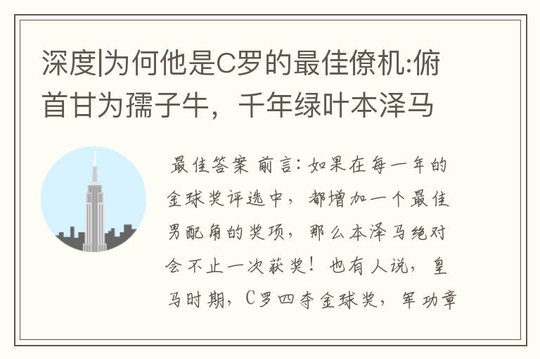 深度|为何他是C罗的最佳僚机:俯首甘为孺子牛,千年绿叶本泽马!