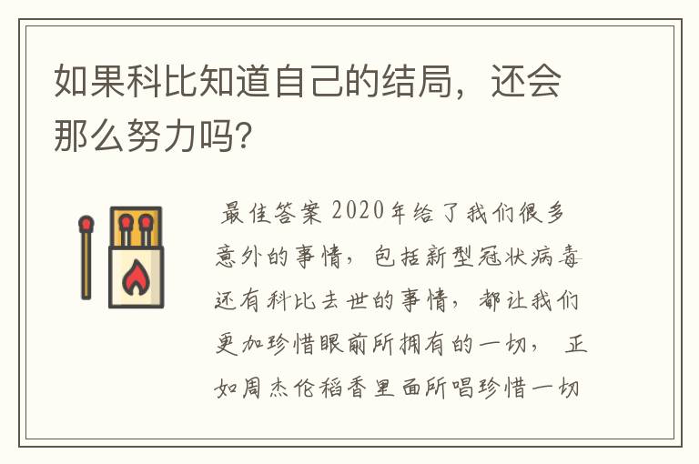 如果科比知道自己的结局,还会那么努力吗?