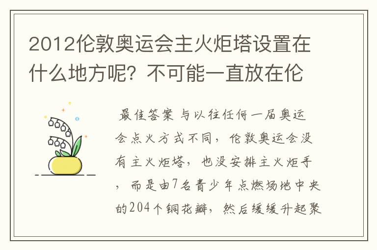 2012伦敦奥运会主火炬塔设置在什么地方呢?不可能一直放在伦敦碗场地中间吧?