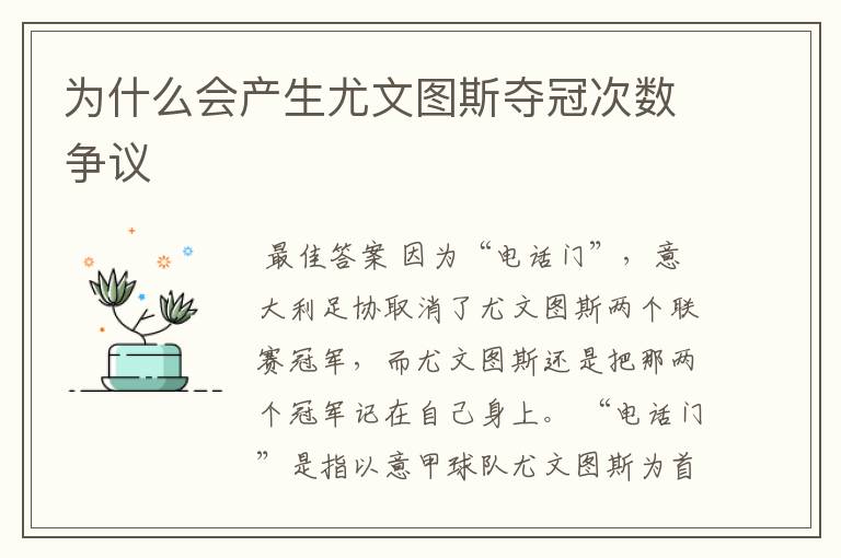 为什么会产生尤文图斯夺冠次数争议