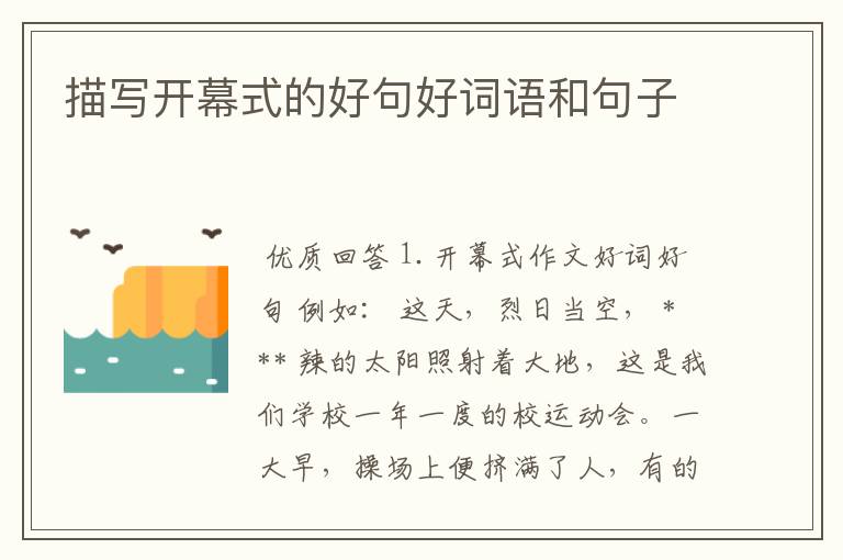 描写开幕式的好句好词语和句子