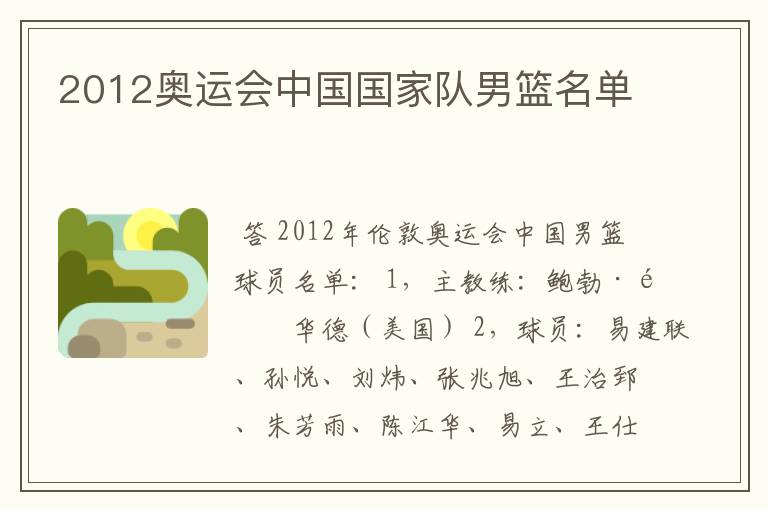 2012奥运会中国国家队男篮名单