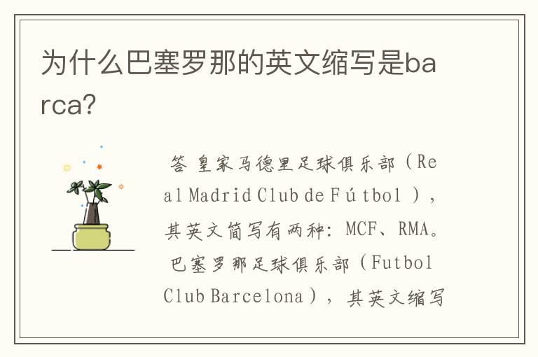 为什么巴塞罗那的英文缩写是barca?