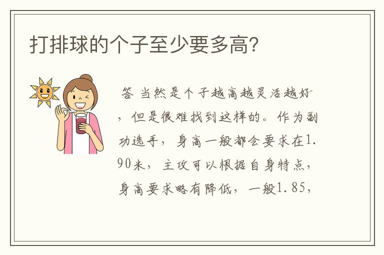 打排球的个子至少要多高?