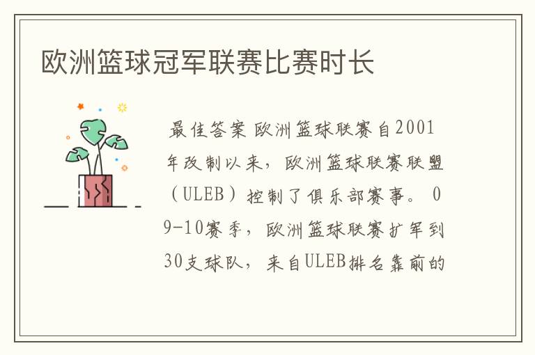 欧洲篮球冠军联赛比赛时长
