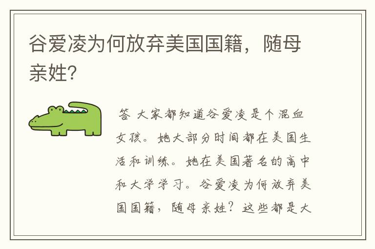 谷爱凌为何放弃美国国籍,随母亲姓?