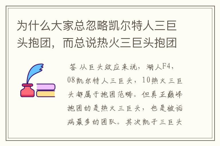 为什么大家总忽略凯尔特人三巨头抱团,而总说热火三巨头抱团?