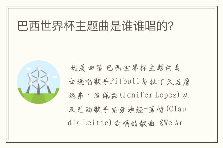 巴西世界杯主题曲是谁谁唱的?