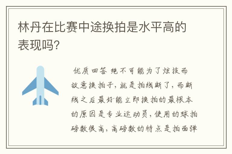 林丹在比赛中途换拍是水平高的表现吗?