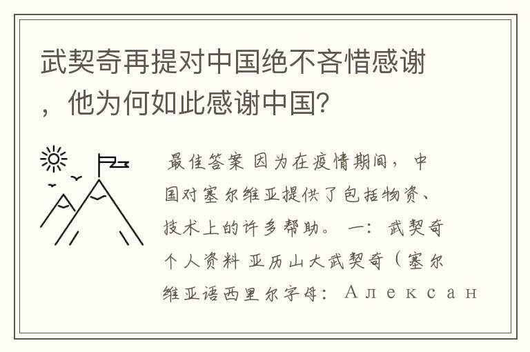 武契奇再提对中国绝不吝惜感谢,他为何如此感谢中国?