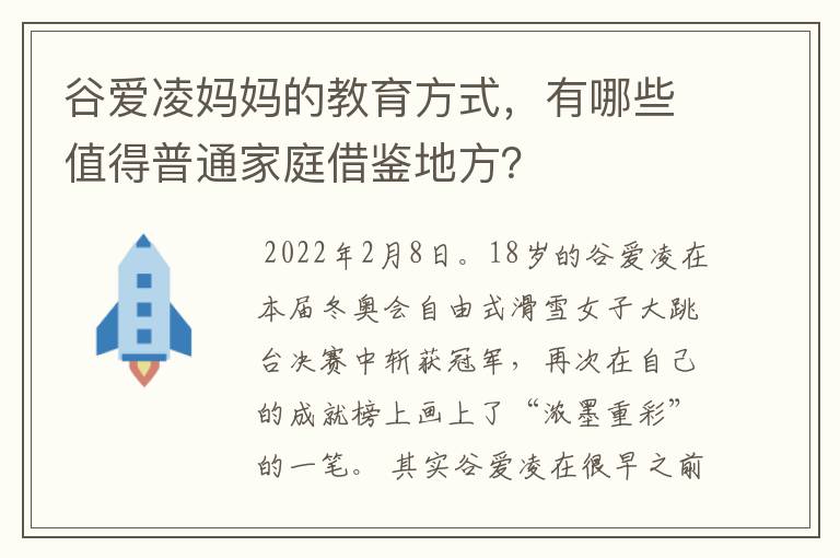 谷爱凌妈妈的教育方式,有哪些值得普通家庭借鉴地方?