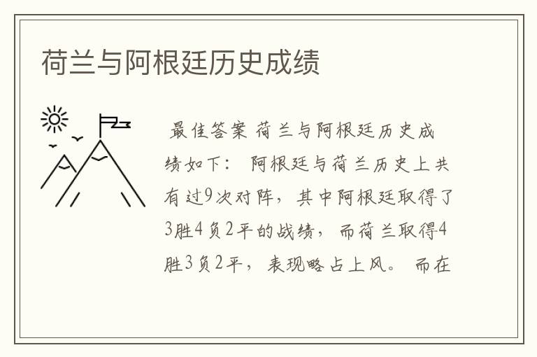荷兰与阿根廷历史成绩