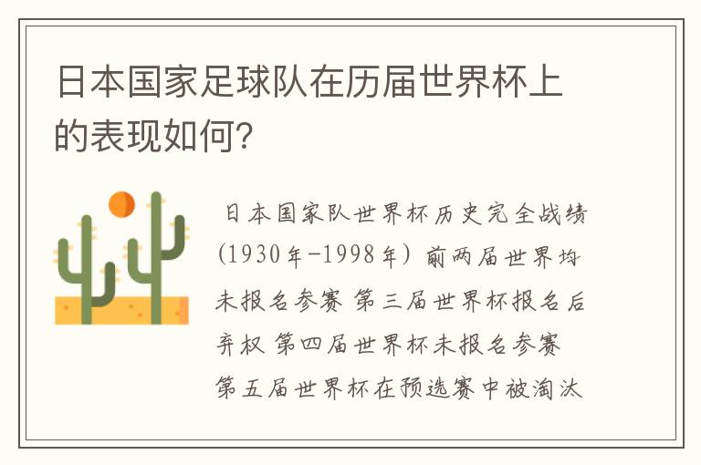 日本国家足球队在历届世界杯上的表现如何?