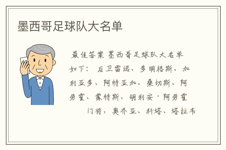 墨西哥足球队大名单
