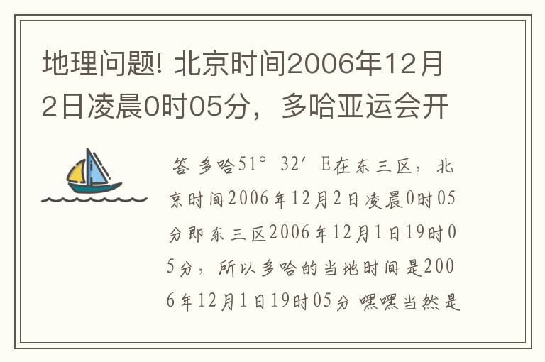 地理问题! 北京时间2006年12月2日凌晨0时05分,多哈亚运会开幕(25°17′N,51°32′E).多哈的当地时间是?