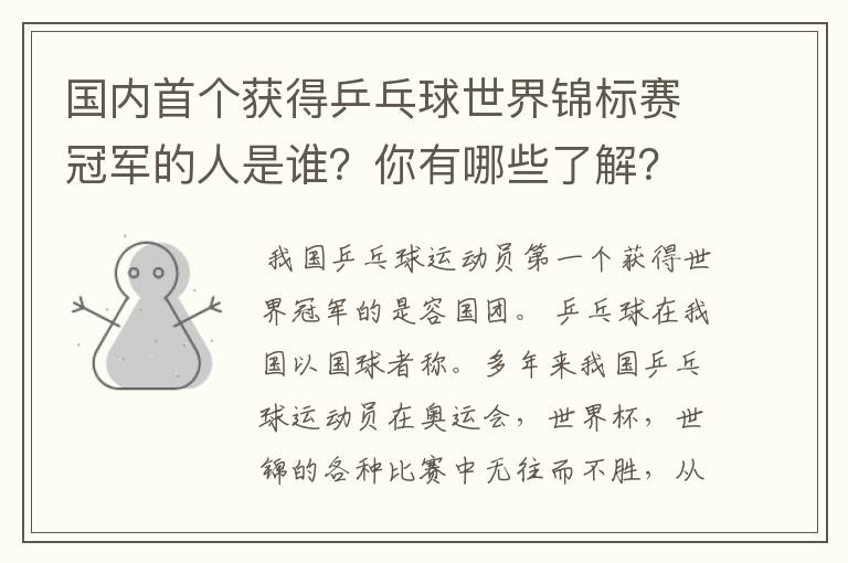 国内首个获得乒乓球世界锦标赛冠军的人是谁?你有哪些了解?