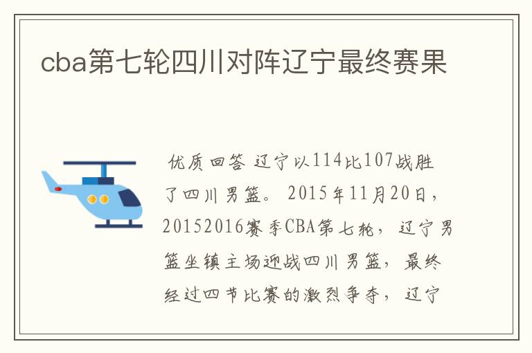 cba第七轮四川对阵辽宁最终赛果