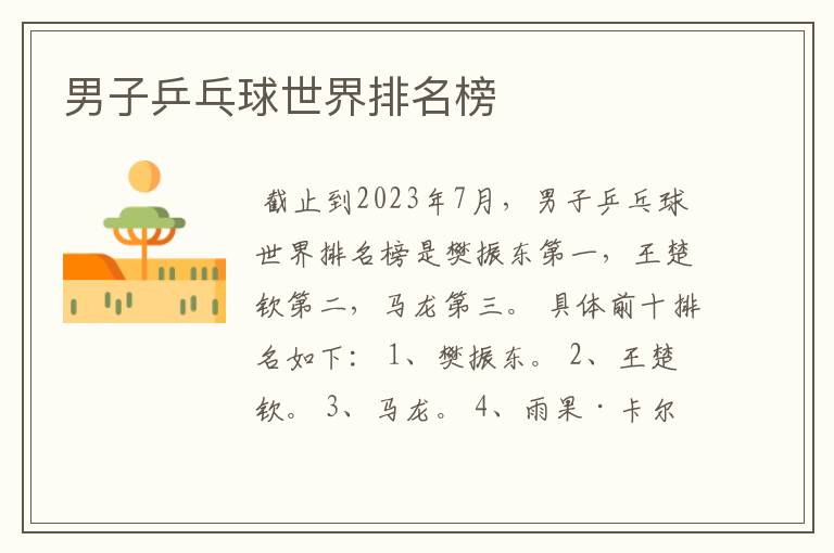 男子乒乓球世界排名榜