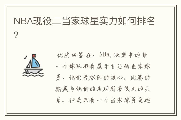 NBA现役二当家球星实力如何排名?