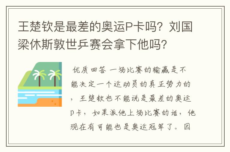 王楚钦是最差的奥运P卡吗?刘国梁休斯敦世乒赛会拿下他吗?