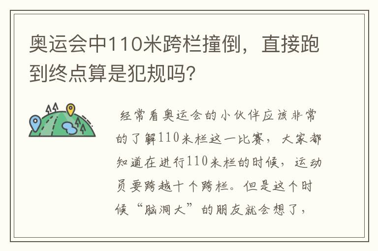 奥运会中110米跨栏撞倒,直接跑到终点算是犯规吗?