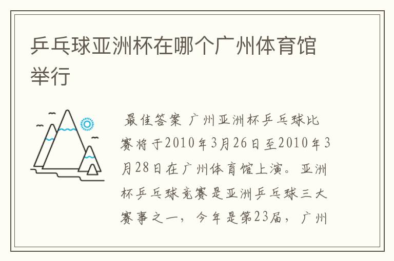 乒乓球亚洲杯在哪个广州体育馆举行