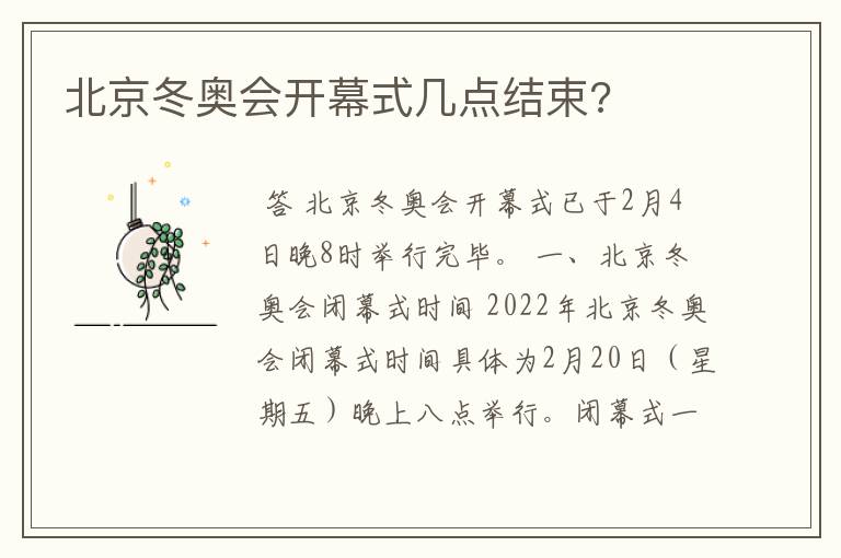 北京冬奥会开幕式几点结束?