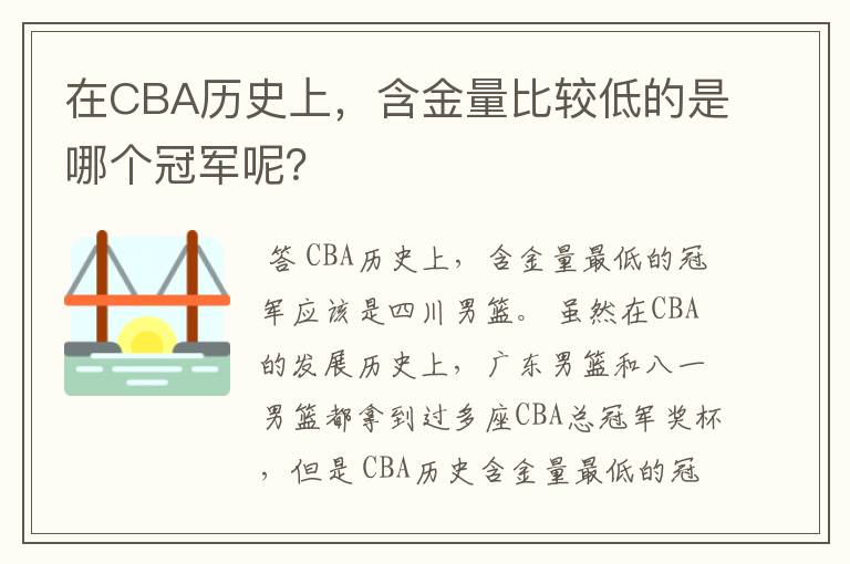 在CBA历史上,含金量比较低的是哪个冠军呢?