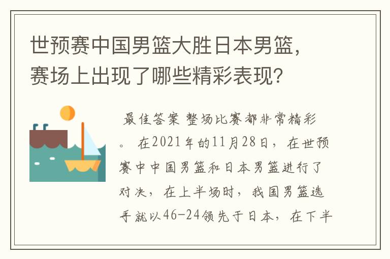 世预赛中国男篮大胜日本男篮,赛场上出现了哪些精彩表现?