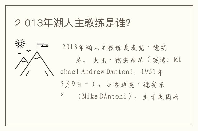 2 013年湖人主教练是谁?