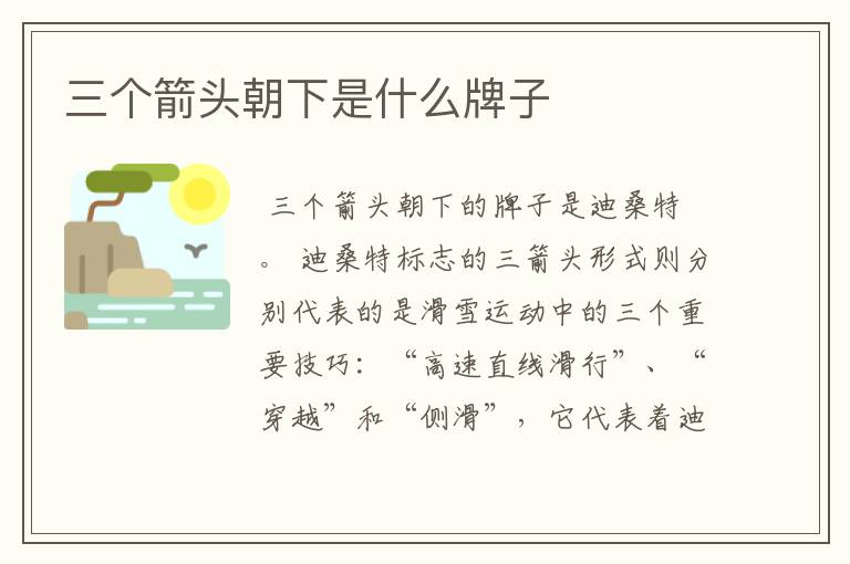 三个箭头朝下是什么牌子