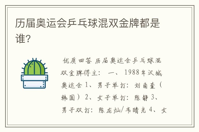 历届奥运会乒乓球混双金牌都是谁?