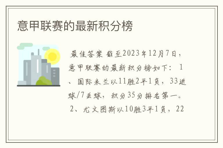 意甲联赛的最新积分榜