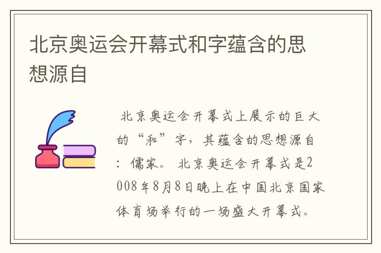 北京奥运会开幕式和字蕴含的思想源自