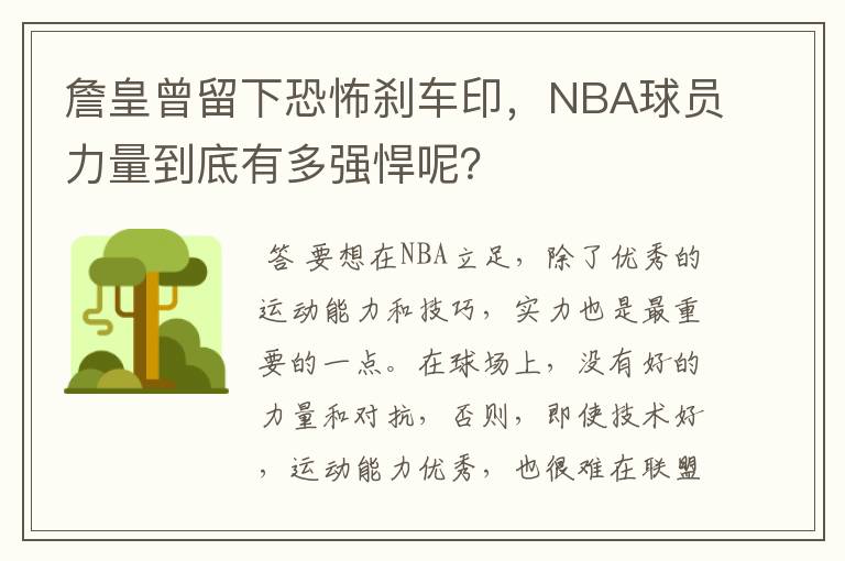 詹皇曾留下恐怖刹车印,NBA球员力量到底有多强悍呢?