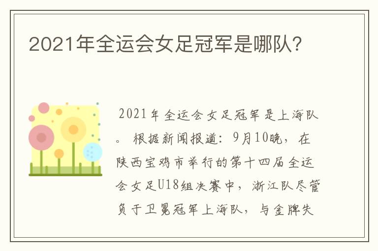 2021年全运会女足冠军是哪队?