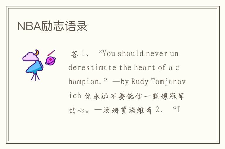 NBA励志语录