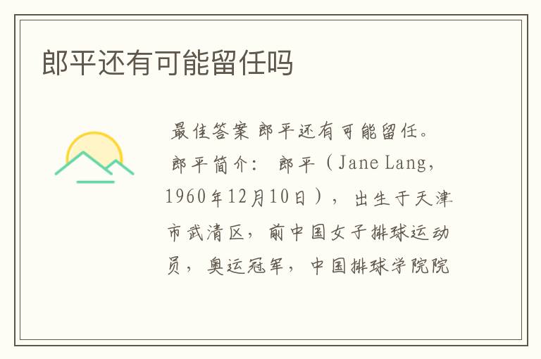 郎平还有可能留任吗