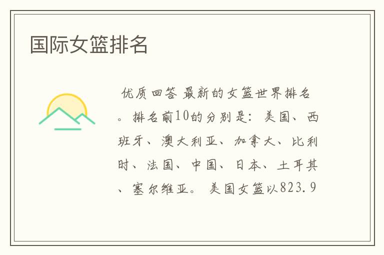 国际女篮排名