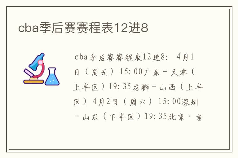 cba季后赛赛程表12进8